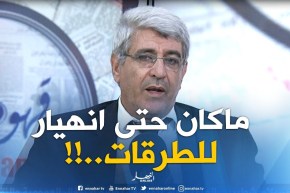 بوعلام شطيبي : ” ماشفناش إنهيار الطرقات والجسور..غمرتها المياه فقط !! “