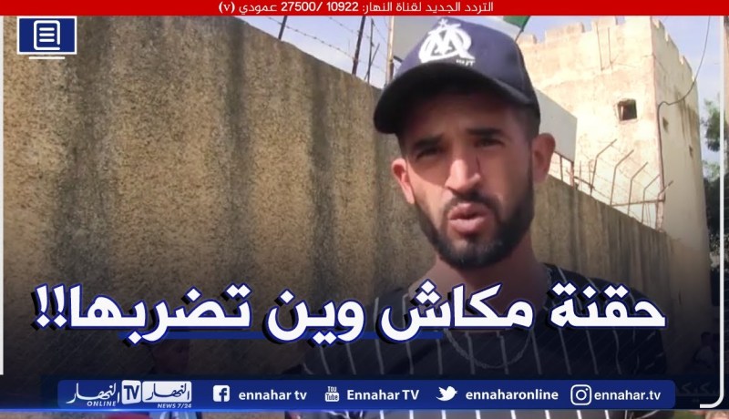 صريح جدا / سكيكدة .. سكان قرية قرماطة ببني ولبان يشتكون العزلة والحرمان