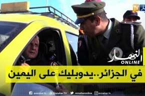 سائق سيارة أجرة في حوار مع دركي..”كاين فئة تلفونا السوڨة..أنا ماشي الدولة باش نعسهم”