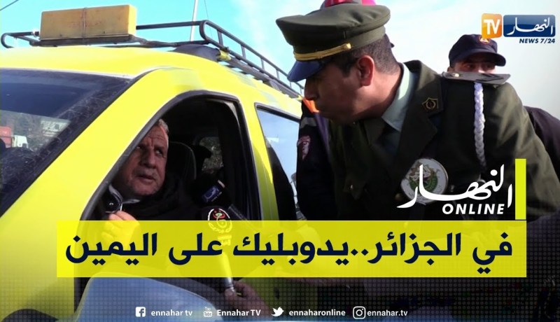 سائق سيارة أجرة في حوار مع دركي..”كاين فئة تلفونا السوڨة..أنا ماشي الدولة باش نعسهم”