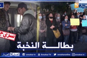 سري جداً.. شـــهادات علــــيا.. عــــنوان البـــطالة