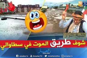 الشيخ النوي: شاهد بناو الباطيمات وخلاو الطريق مخروبة بسطوالي