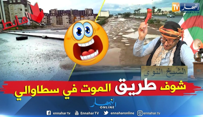 الشيخ النوي: شاهد بناو الباطيمات وخلاو الطريق مخروبة بسطوالي