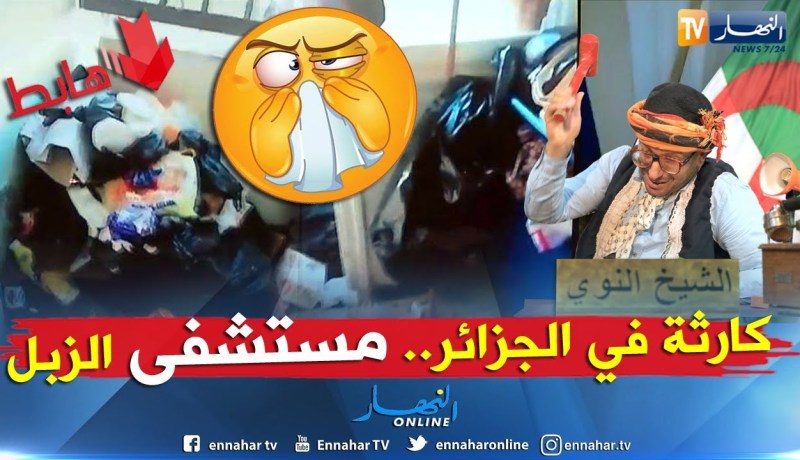 الشيخ النوي:  شاهد مستشفى الام والطفل والزبل.. الملايير راحو في الإصلاح وما شفنا والو !!