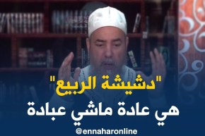الشيخ شمس الدين: يديروا “دشيشة الربيع” باش يشكروا “ربي” على نعمة الربيع