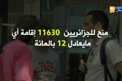 فرنسا: الجزائريون أكثر الجنسيات تحصلا على شهادات الإقامة على التراب الفرنسي