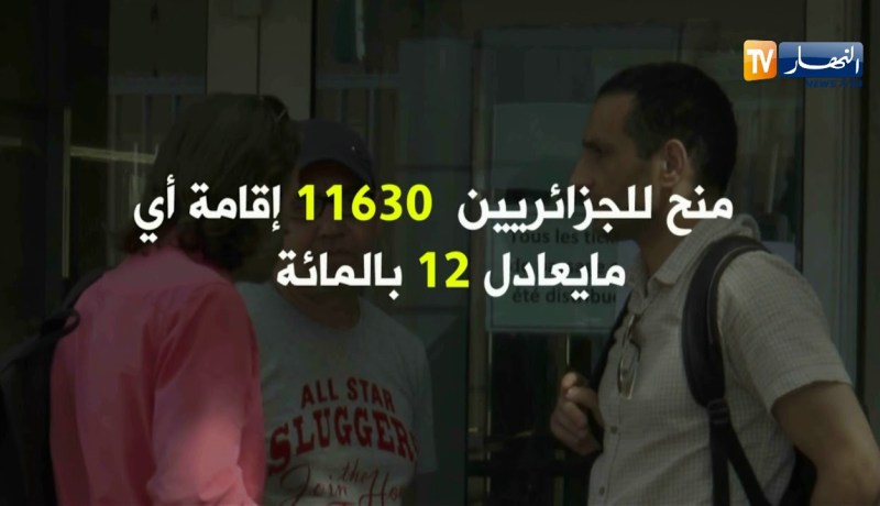 فرنسا: الجزائريون أكثر الجنسيات تحصلا على شهادات الإقامة على التراب الفرنسي