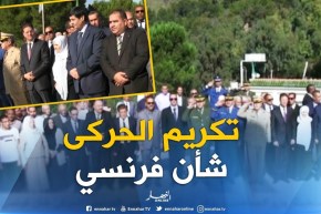 قسنطينة : وزير المجاهدين يؤكد أن تكريم الرئيس الفرنسي للحركى شأن فرنسي محض