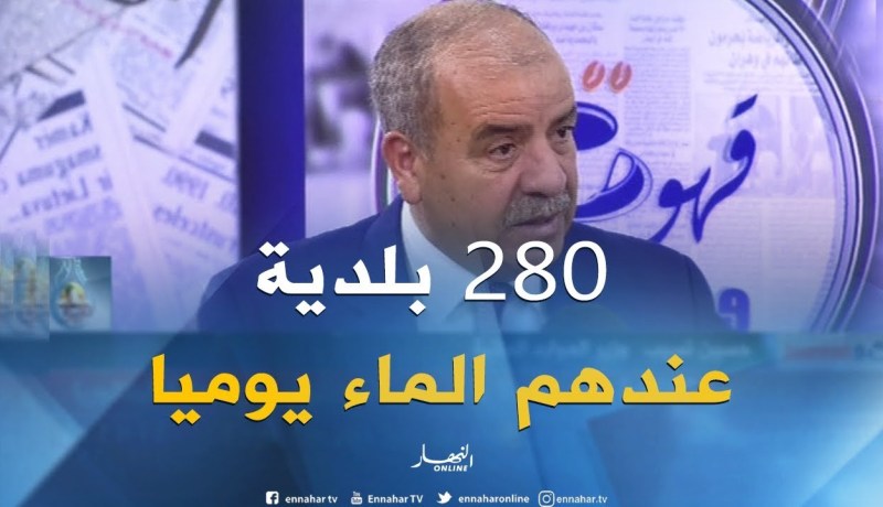 حسين نسيب: “قضينا على العجز في توزيع المياه في 280  بلدية..وأصبحت تستفيد من توزيع يومي!”