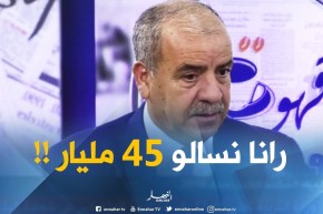 وزير الموارد المائية : ” رانا نسالو 45 مليار ..وكنّا ورثنا 15 مليار من البلديات والمؤسسات القديمة!!”