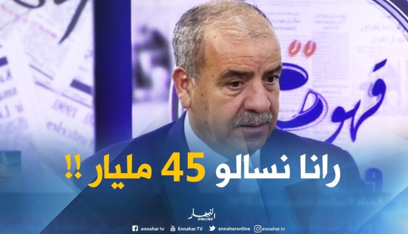 وزير الموارد المائية : ” رانا نسالو 45 مليار ..وكنّا ورثنا 15 مليار من البلديات والمؤسسات القديمة!!”