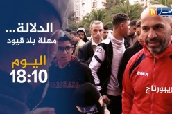 الدلالة مهنة القيود..تأتيكم اليوم 18:10