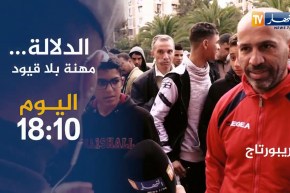 الدلالة مهنة القيود..تأتيكم اليوم 18:10