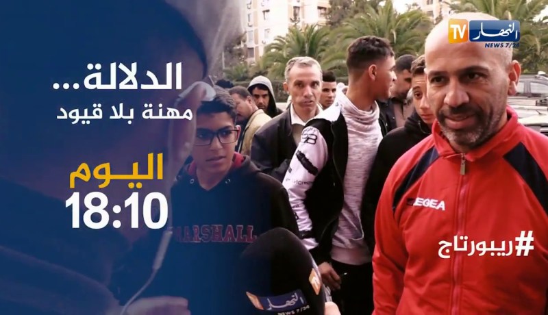 الدلالة مهنة القيود..تأتيكم اليوم 18:10