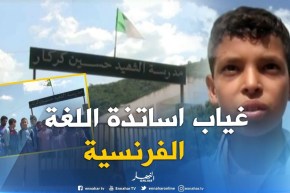سكيكدة : الأولياء يمنعون أبنائهم من الدراسة والسبب غياب أساتذة اللغة الفرنسية