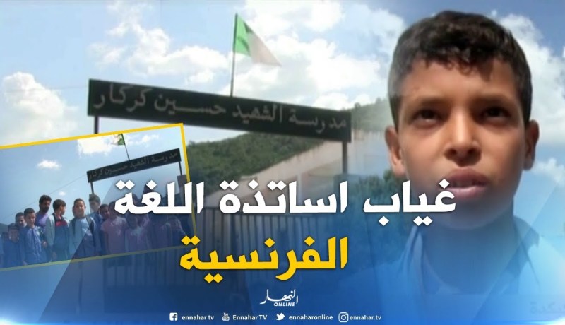 سكيكدة : الأولياء يمنعون أبنائهم من الدراسة والسبب غياب أساتذة اللغة الفرنسية