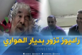 جمعية راديوز تزور الدولي السابق بديار الهواري وتطمئن على صحته