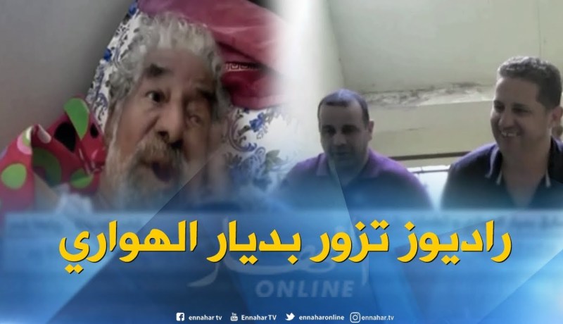 جمعية راديوز تزور الدولي السابق بديار الهواري وتطمئن على صحته
