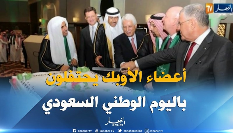 أعضاء أوبك+ يحتفلون باليوم الوطني السعودي على هامش إجتماع الجزائر