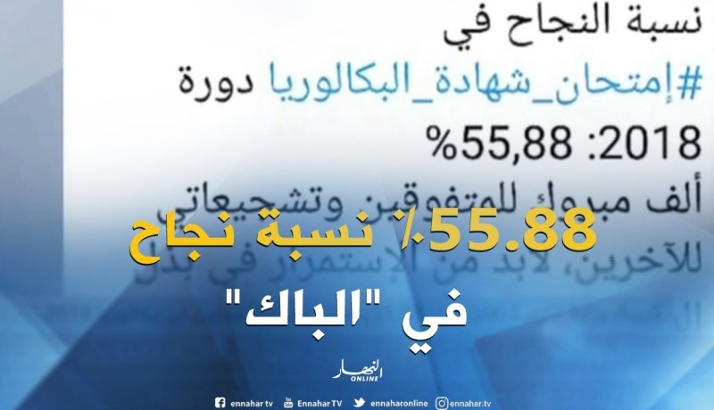 وزارة التربية تعلن عن 55.88 بالمائة نسبة المتفوقين في بكالوريا 2018