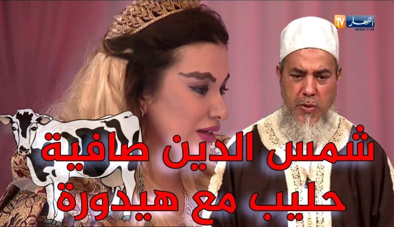 شمس الدين يتبرأ من الكذاب اللي هدر بإسمه ويقول للملكة هيدورة ربي يعاونك في بوقرون