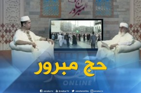 كل ما يتعلق برحلة العمر “الحج المبرور” مع فضيلة الشيخ “محمد مكركب”