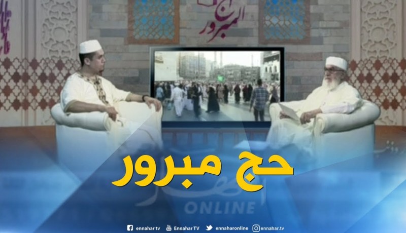 كل ما يتعلق برحلة العمر “الحج المبرور” مع فضيلة الشيخ “محمد مكركب”