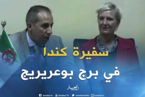 برج بوعريريج: سفيرة كندا تلتقي برجال الأعمال