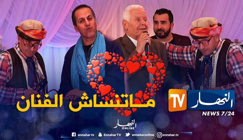 قناة النهار تكرم كمال بوعكاز و ماما مسعودة في جو بهيج