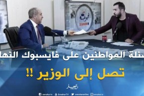 بلال كباش يسلم وزير الموارد المائية نسيب ورقة تحمل إنشغالات المواطنين على المباشر!!