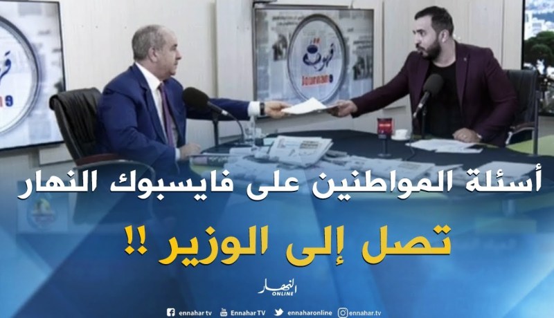 بلال كباش يسلم وزير الموارد المائية نسيب ورقة تحمل إنشغالات المواطنين على المباشر!!