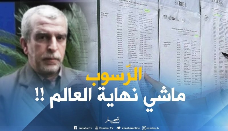 عز الدين باي : ” في أي إمتحان يوجد راسب وناجح.. والرّسوب ليس نهاية العالم !! “