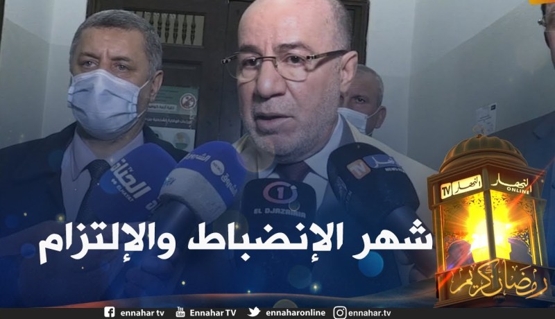 وزير الشؤون الدينية والأوقاف يدعو المواطنين للإلتزام أكثر بالبروتوكول الصحي خلال الشهر الفضيل