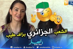 بشرى عقبي: لم أرى شعبا طيبا كالجزائريين