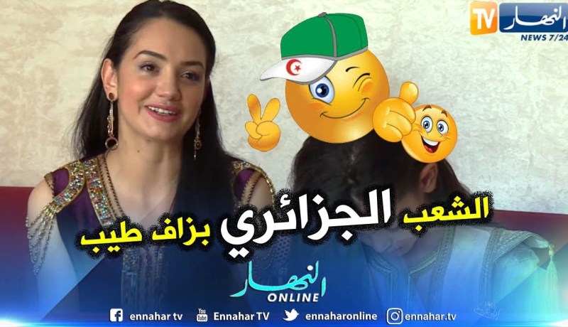 بشرى عقبي: لم أرى شعبا طيبا كالجزائريين