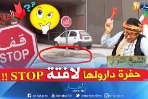الشيخ النوي: تشوف العجب في سعيدة.. ” حفرة دارولها إشارة قف”