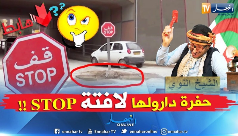 الشيخ النوي: تشوف العجب في سعيدة.. ” حفرة دارولها إشارة قف”