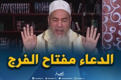 الشيخ شمس الدين يرّد..”لمن أراد الفرج فعليه بالدعاء..و ريي يفرّج”