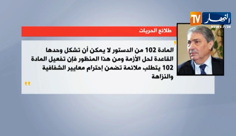 شاهد..ردود فعل الطبقة السياسية حول تفعيل المادّة 102