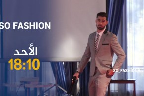 so fashion / تغطية عرض أزياء بقصر المعارض..تأتيكم أمسية الأحد 18:10