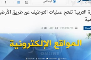 جولة في المواقع الإلكترونية:” وزارة التربية تفتح عمليات التوظيف عن طريق الأرضية الرقمية “