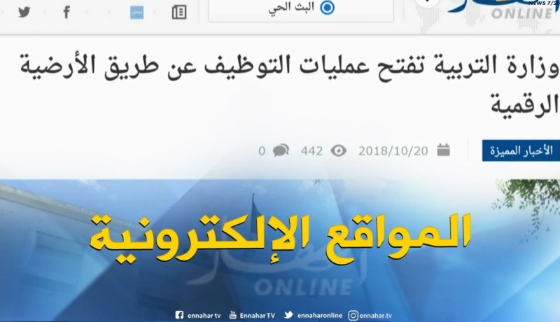 جولة في المواقع الإلكترونية:” وزارة التربية تفتح عمليات التوظيف عن طريق الأرضية الرقمية “