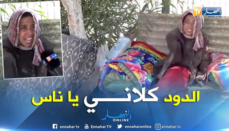 وهران: بدرة.. فتاة متشردة تعاني في صمت تناشد السلطات للتكفل بها