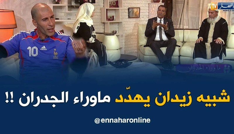 شبيه زيدان يبتزّ فريق ماوراء الجدران : راني رايح للصحافة المغربية وننتقم منكم كامل كيما راكم !