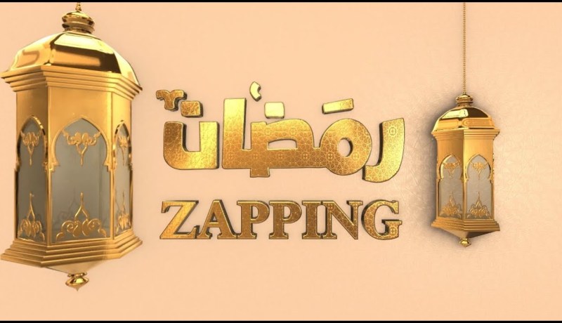zapping رمضان: يستضيف مغني الحوزي سمير تومي وعارضة الأزياء إبتسام العرفي والفنانة نوال أيلول