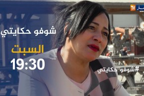 شوفو حكايتي/ “وهيبة”..تكتشف خيانة زوجها لها بعد 8 أشهر من زواجهما..تأتيكم السبت على 19:30