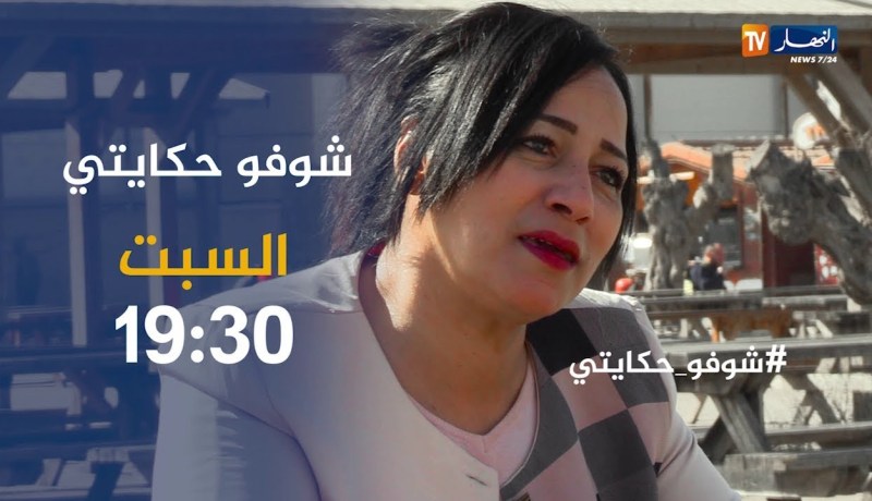 شوفو حكايتي/ “وهيبة”..تكتشف خيانة زوجها لها بعد 8 أشهر من زواجهما..تأتيكم السبت على 19:30