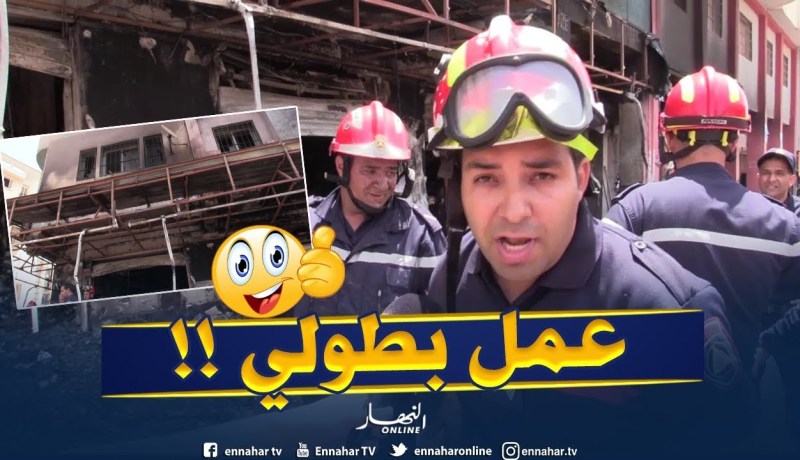 رجال الإطفاء يقوموم بعمل بطولي في إخماذ حريق تحت حضانة أطفال بوهران !!