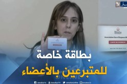 بطاقة خاصة للمتبرعين بأعضائهم بعد وفاتهم
