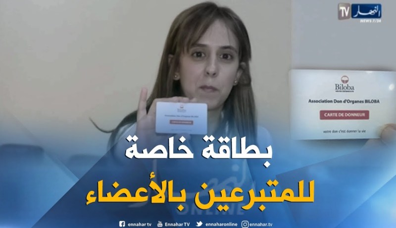 بطاقة خاصة للمتبرعين بأعضائهم بعد وفاتهم